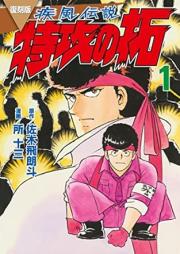 復刻版 疾風伝説 特攻の拓 raw 第01巻