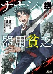 ナナシの器用貧乏 raw 第01巻 [Nana Shi No Kiyobimbo vol 01]