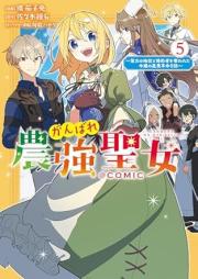 がんばれ農強聖女～聖女の地位と婚約者を奪われた令嬢の農業革命日誌～ raw 第01-05巻 [Gambare No Kyo Seijo Seijo No Chi to Konyaku Sha Wo Ubawareta Reijo No Nogyo Kakumei Nisshi vol 01-05]