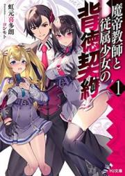 [Novel] 魔帝教師と従属少女の背徳契約 raw 第01巻 [Matei Kyoshi to Juzoku Shojo no Haitoku Keiyaku vol 01]