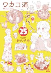 ワカコ酒 raw 第01-25巻 [Wakako-Zake vol 01-25]
