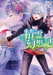 [Novel] 精霊幻想記 raw 第01-27巻 [Seirei Gensoki vol 01-27]