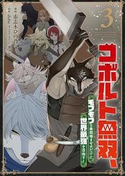 コボルト無双、モフモフな最弱噛ませ犬だけど世界最強を目指す！ raw 第01-03巻 [Koboruto muso mofumofu na saijaku kamaseinu dakedo sekai saikyo o mezasu vol 01-03]