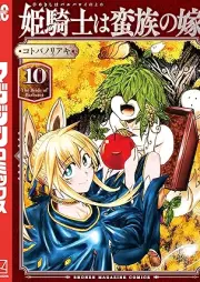 姫騎士は蛮族の嫁 raw 第01-10巻 [Hime Kishi wa Banzoku no Yome vol 01-10]