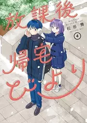 放課後帰宅びより raw 第01-04巻 [Hokago kitaku biyori vol 01-04]