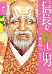 信長を殺した男 ~本能寺の変 431年目の真実~ raw 第01-03巻