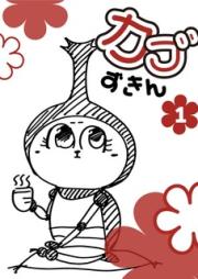 カブちゃん raw 第01巻 [Kabu-chan vol 01]