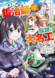 追放されたおっさん鍛冶師、なぜか伝説の大名工になる～昔おもちゃの武器を造ってあげた子供たちが全員英雄になっていた～（コミック） raw 第01-04巻 [Tsuiho sareta ossan kajishi nazeka densetsu no daimeiko ni naru mukashi omocha no buki o tsukutte ageta kodomotachi ga zen’in eiyu ni natte ita vol 01-04]