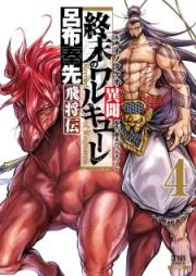 終末のワルキューレ異聞 呂布奉先飛将伝 raw 第01-04巻 [Shumatsu no Warukyure Ibun Ryo fu Hosen Hishoden vol 01-04]