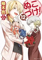 ぬこづけ！ raw 第01-12巻 [Nukoduke vol 01-12]