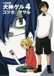 少年探偵 犬神ゲル raw 第01-04巻 [Shounen Tantei Inugami Geru vol 01-04]