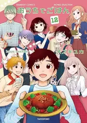 おうちでごはん raw 第01-12巻 [Ouchi de Gohan vol 01-12]