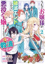 うちのお嬢様が破滅エンドしかない悪役令嬢のようなので俺が救済したいと思います。 raw 第01-02巻 [Uchi no Ojosama ga Hametsu Endo Shika nai Akuyaku Reijo no Yonanode ore ga Kyusai Shitai to Omoimasu vol 01-02]