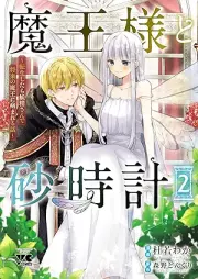 魔王様と砂時計～転生したら妖精さんで将来の魔王に病まれる話～ raw 第01-02巻