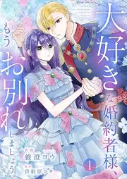 大好きな婚約者様、もうお別れしましょう。 raw 第01巻