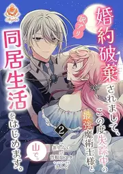 婚約破棄されまして、この度失踪中の最強魔術士様と訳アリ同居生活をはじめます。山で。 raw 第01-02巻