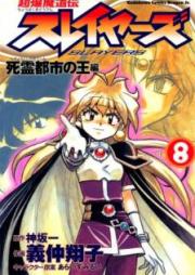 超爆魔道伝スレイヤーズ raw 第01-08巻 [Chobaku Mado den Sureiyazu vol 01-08]