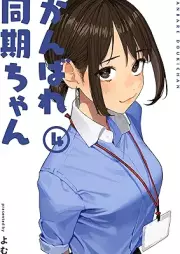 がんばれ同期ちゃん raw 第01-04巻 [Ganbare Douki-Chan vol 01-04]