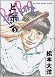 ピンポン raw 第01-05巻 [Ping Pong vol 01-05]