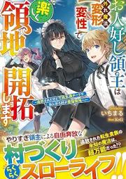 [Novel] お人好し領主は外れ魔法【変形＆変性】で楽しく領地開拓します～追放されたけど万能生産チートでおんぼろ村が最強領地へ！～ [Ohitoyoshi ryoshu wa hazure maho henkei ando hensei de tanoshiku ryochi kaitaku shimasu tsuiho sareta kedo banno seisan chito de onboromura ga saikyo ryochi e]