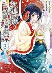 お狐様の異類婚姻譚 raw 第01-03巻 [Okitsunesama no irui kon’intan vol 01-03]