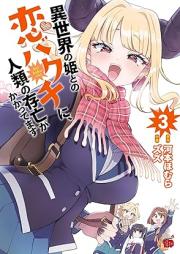 異世界の姫との恋バクチに、人類の存亡がかかってます raw 第01-03巻 [Isekai No Hime to No Koi Baku Chi Ni Jinrui No Sombo Ga Kakattemasu vol 01-03]