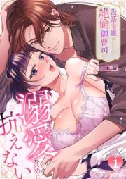 没落令嬢は絶倫御曹司の溺愛責めに抗えない【TL版】 raw 第01巻