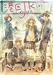 港区JK raw 第01-04巻 [Minatoku jeke vol 01-04]