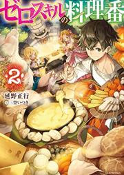 [Novel] ゼロスキルの料理番 raw 第01-02巻 [Zero Skill no Ryori-Ban vol 01-02]