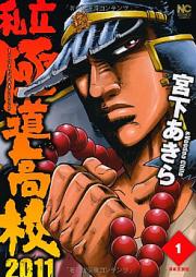 私立極道高校2011 raw 第01-03巻 [Shiritsu Kiwamemichi Koukou 2011 vol 01-03]