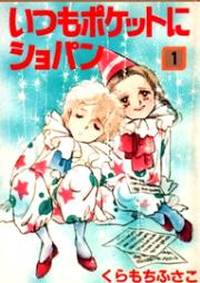 いつもポケットにショパン raw 第01-05巻 [Itsumo Pocket ni Chopin vol 01-05]