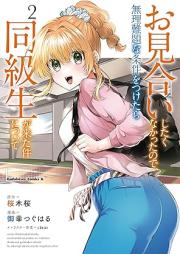 お見合いしたくなかったので、無理難題な条件をつけたら同級生が来た件について raw 第01-02巻 [Omiai shitaku nakatta node muri nandai na jōken o tsuketara dokyusei ga kita ken ni tsuite vol 01-02]