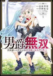 男爵無双 貴族嫌いの青年が田舎貴族に転生した件 raw 第01巻 [Danshaku Muso Kizoku Girai No Seinen Ga Inaka Kizoku Ni Tensei Shita Ken vol 01]