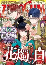 Comic ZERO-SUM (コミック ゼロサム) 2026年02月号