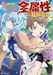 えっ、能力なしでパーティ追放された俺が全属性魔法使い！？ raw 第01-05巻 [Etsu noryoku nashi de pati tsuiho sareta ore ga zenzokusei mahotsukai vol 01-05]