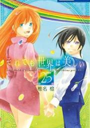 それでも世界は美しい raw 第01-25巻 [Soredemo Sekai wa Utsukushii vol 01-25]