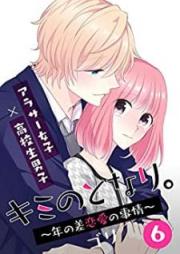 キミのとなり。～年の差恋愛の事情～ raw 第01-07巻