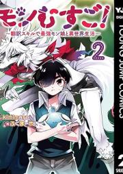 モンむすご！～翻訳スキルで最強モン娘と異世界生活～ raw 第01-03巻 [Monmusugo Hon’yaku sukiru de saikyo monmusume to isekai seikatsu vol 01-03]