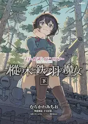 ガールズ＆パンツァー 樅の木と鉄の羽の魔女 raw 第01-02巻 [Girls und Panzer Momi no Ki to Tetsu no Hane no Majo vol 01-02]