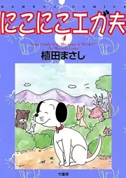 にこにこエガ夫 raw 第01-04巻 [Nikoniko egaotto vol 01-04]
