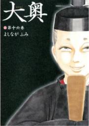 大奥 raw 第01-19巻 [Oooku vol 01-19]