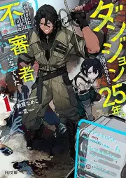 [Novel] ダンジョンに閉じ込められて25年。救出されたときには立派な不審者になっていた raw 第01巻 [Danjon ni tojikomerarete nijugonen kyushutsu sareta toki niwa rippa na fushinsha ni natte ita vol 01]