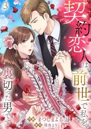 契約恋人は、前世で私を裏切った男です raw 第01-03巻 [Keiyaku Koibito Ha Zensei De Watashi o Uragitta Otoko desu vol 01-03]