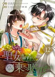 聖女のはずが、どうやら乗っ取られました raw 第01-12巻 [Seijo no hazu ga doyara nottoraremashita vol 01-12]