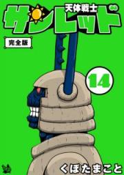 天体戦士サンレッド 完全版 raw 第01-21巻 [Tentai Senshi Sanred vol 01-21]