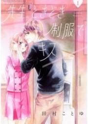 先生、ときどき制服でキス raw 第01巻 [Sensei Tokidoki Seifuku de Kisu vol 01]