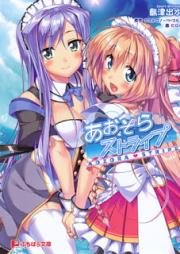 [Novel] あおぞらストライプ [Aozora Stripe]