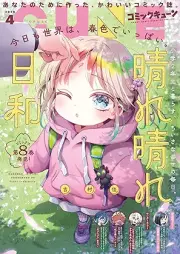 月刊コミックキューン 2026年04月号