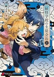 妖怪学校の生徒会長 raw 第01-02巻 [Yokai Gakkou No Seito Kaicho vol 01-02]