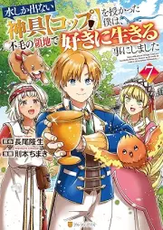 水しか出ない神具【コップ】を授かった僕は、不毛の領地で好きに生きる事にしました raw 第01-07巻 [Mizu Shika Denai Shingu Koppu o Sazukatta Boku wa Fumo no Ryochi de Suki ni Ikiru Koto ni Shimashita vol 01-07]